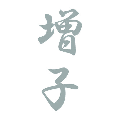 増子 縦書き (A) 10