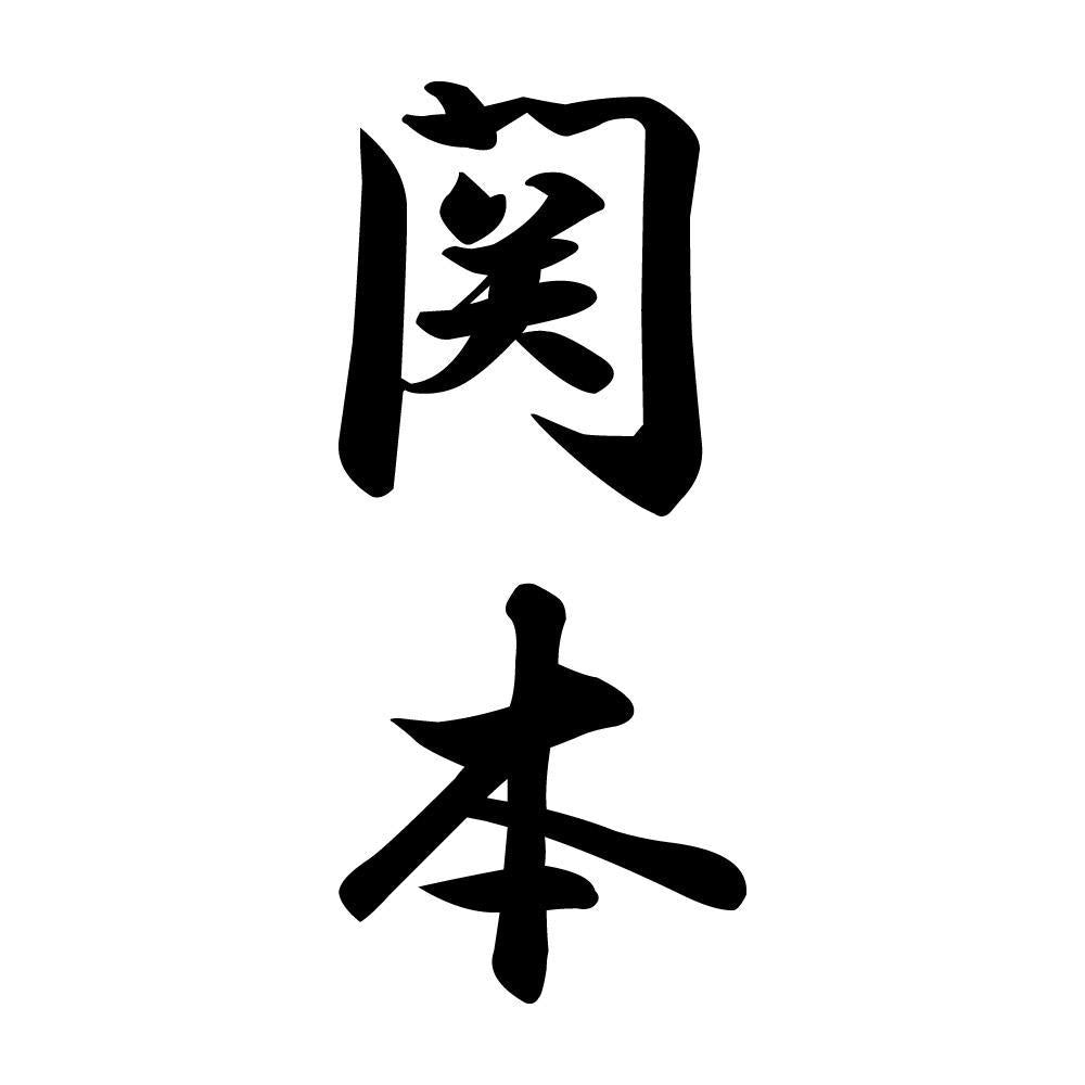 関本 縦書き (A)