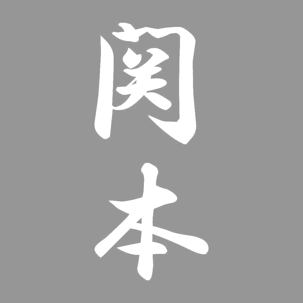 関本 縦書き (A) 7