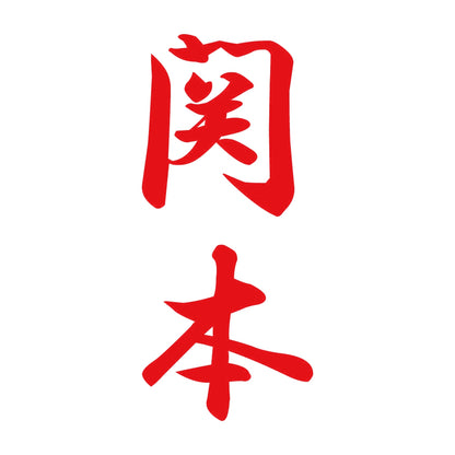 関本 縦書き (A) 8