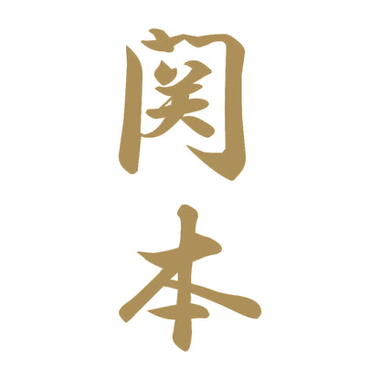 関本 縦書き (A) 9