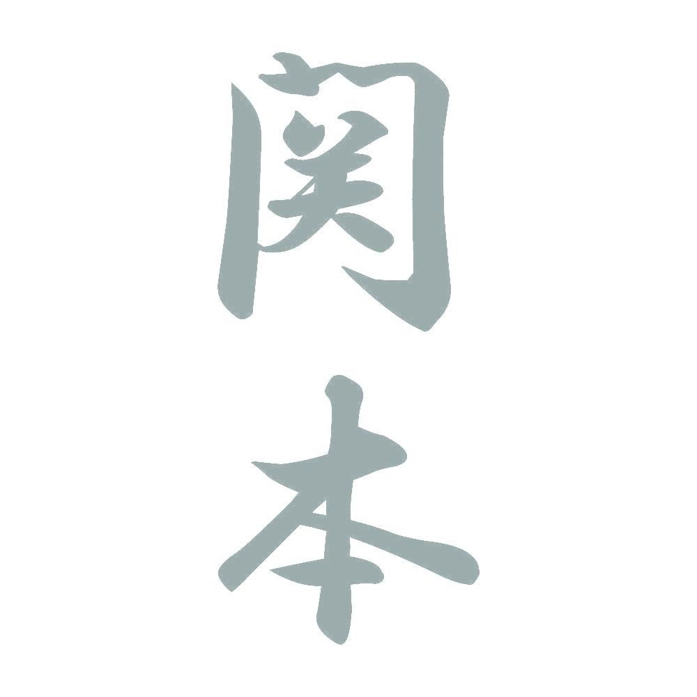 関本 縦書き (A) 10