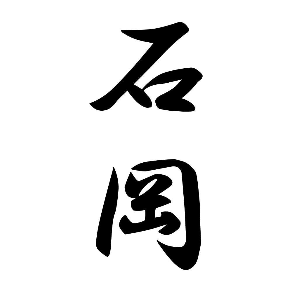 石岡 縦書き (A)