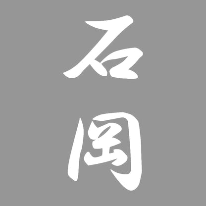 石岡 縦書き (A) 7