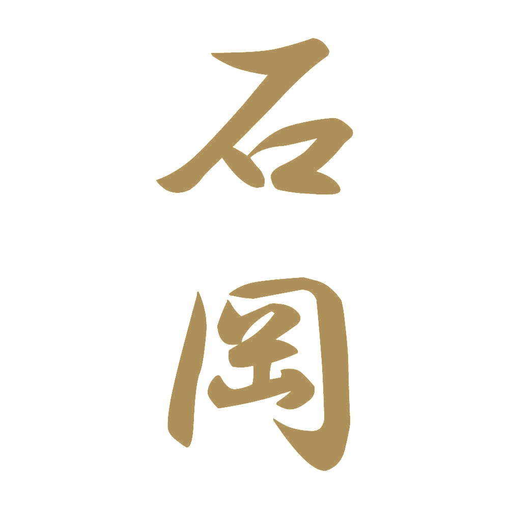 石岡 縦書き (A) 9