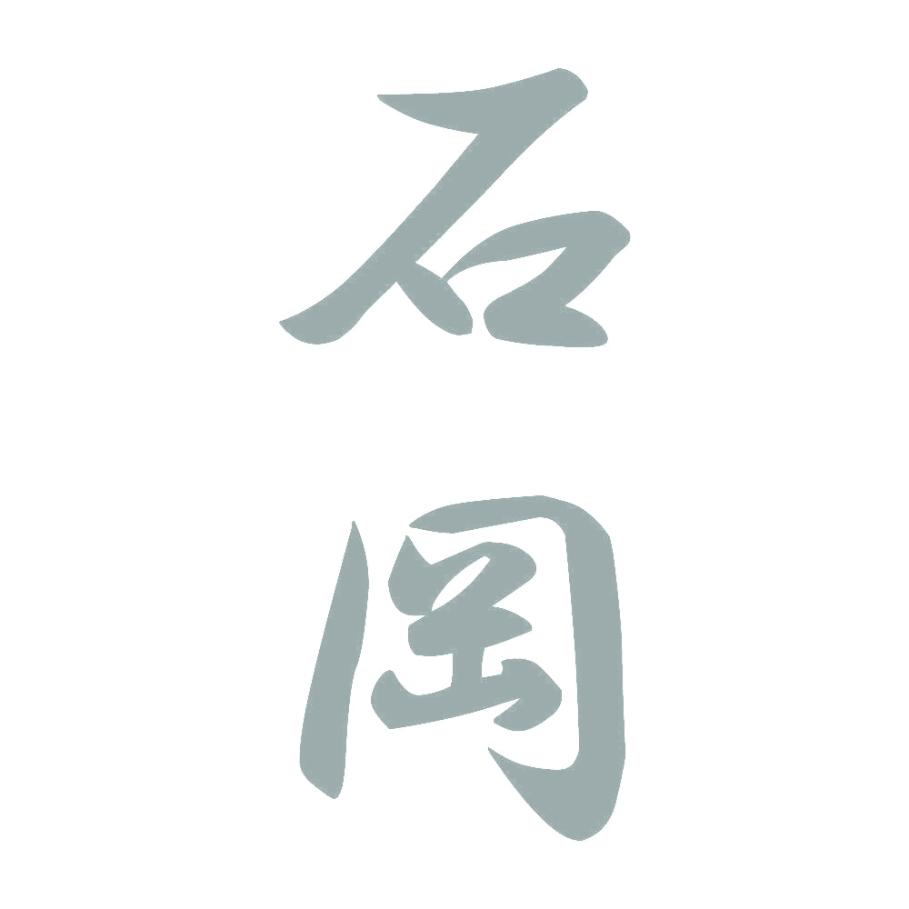 石岡 縦書き (A) 10