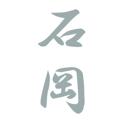 石岡 縦書き (A) 10
