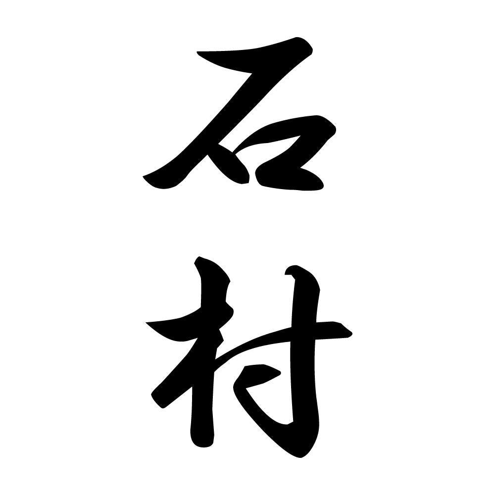 石村 縦書き (A)
