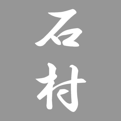 石村 縦書き (A) 7