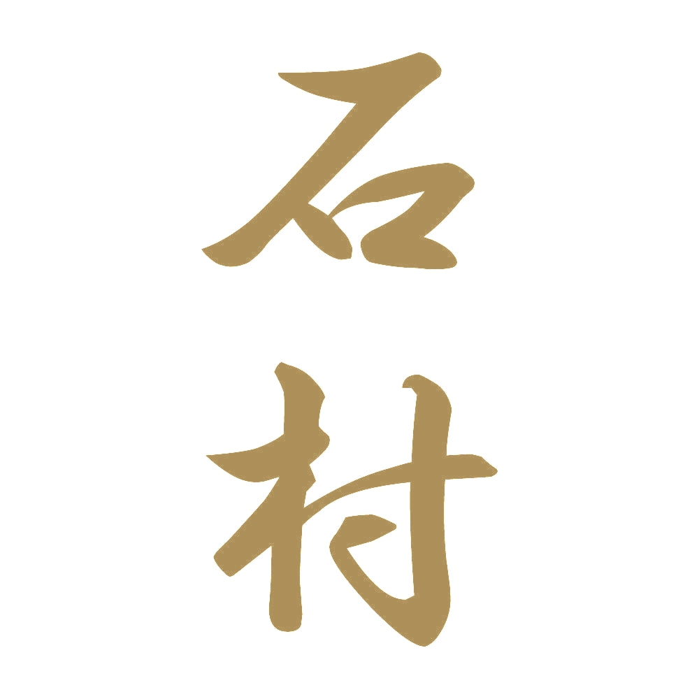 石村 縦書き (A) 9