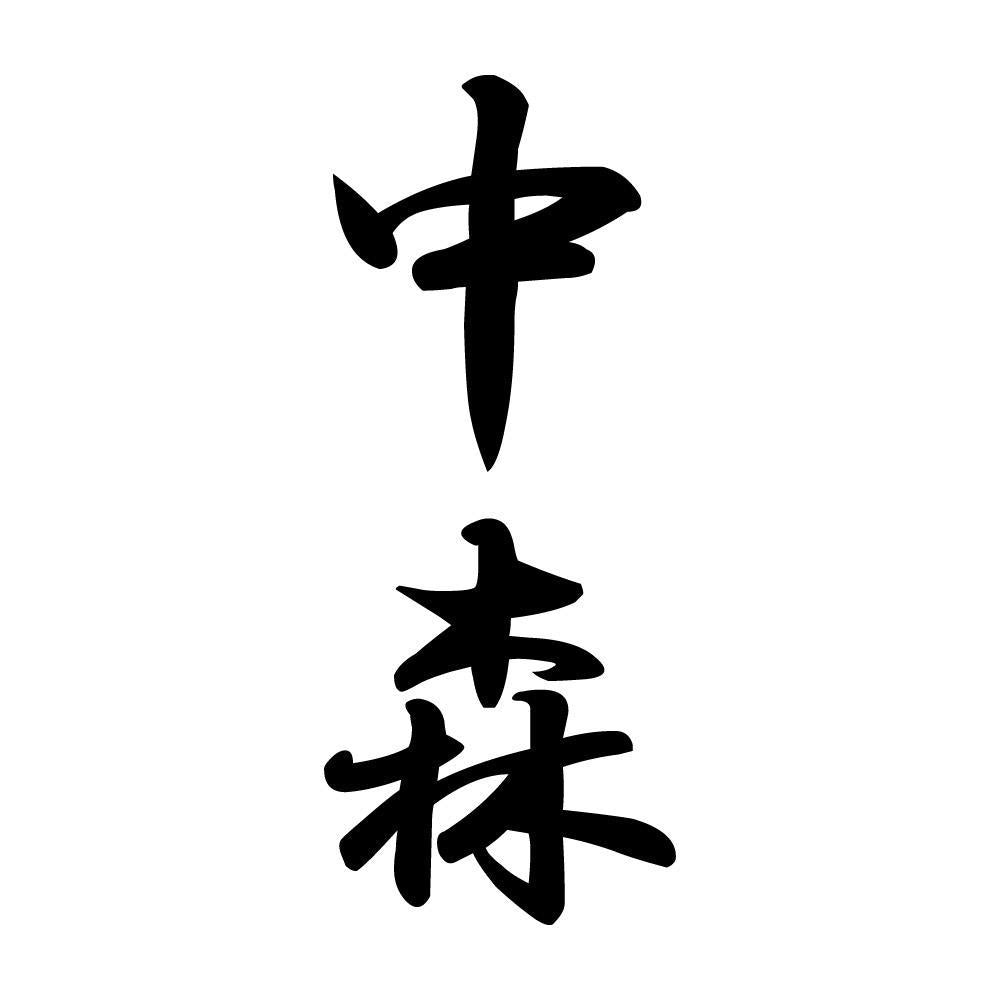 中森 縦書き (A)