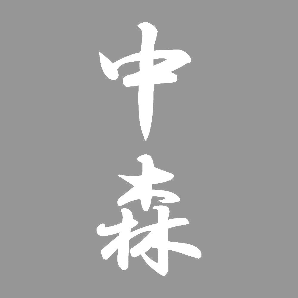 中森 縦書き (A) 7