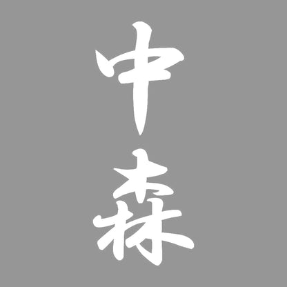 中森 縦書き (A) 7