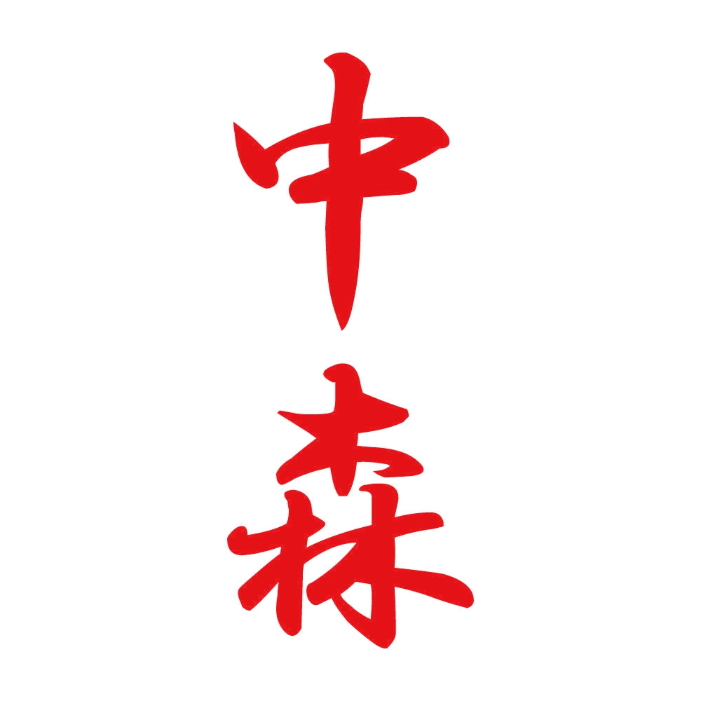 中森 縦書き (A) 8