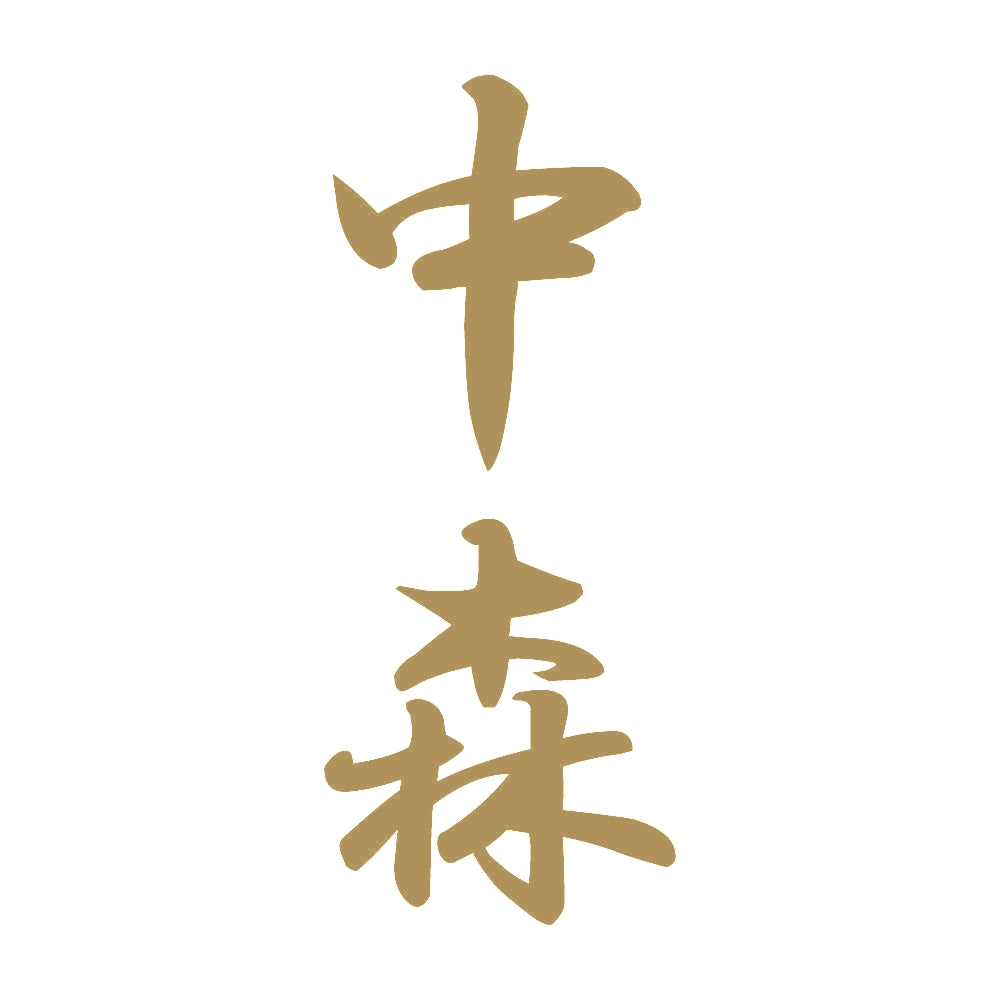 中森 縦書き (A) 9