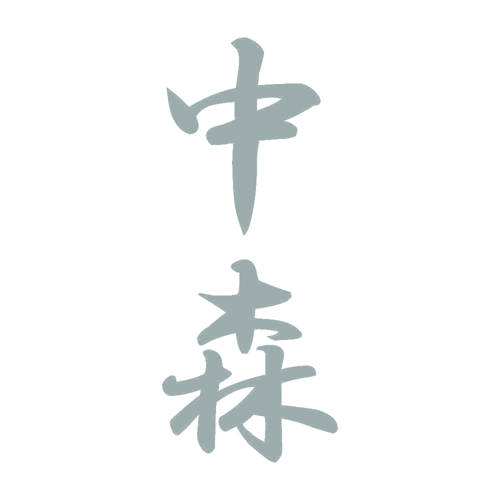 中森 縦書き (A) 10