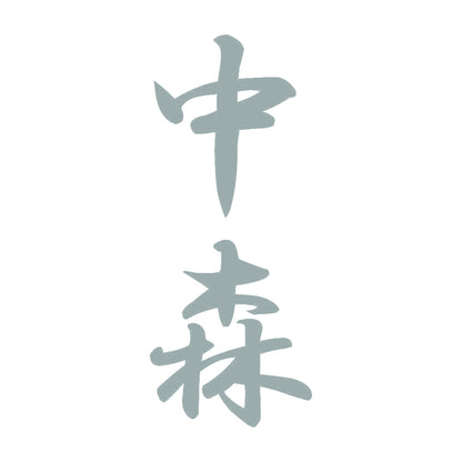 中森 縦書き (A) 10
