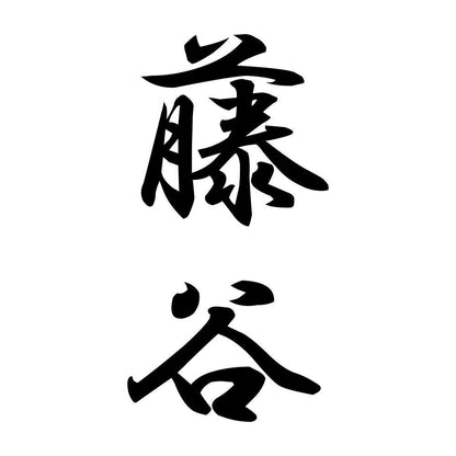 藤谷 縦書き (A)