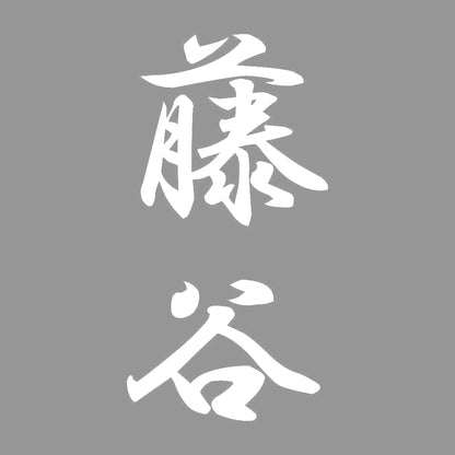 藤谷 縦書き (A) 7