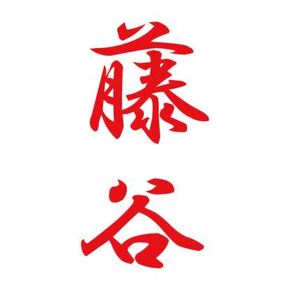 藤谷 縦書き (A) 8