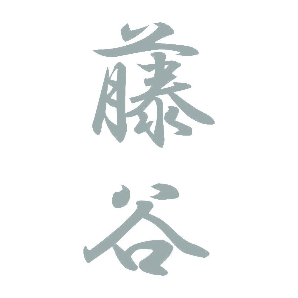 藤谷 縦書き (A) 10