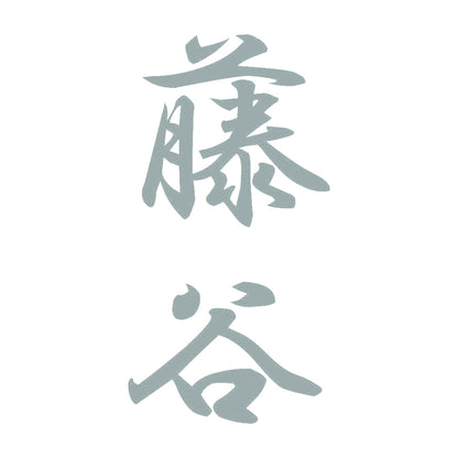 藤谷 縦書き (A) 10