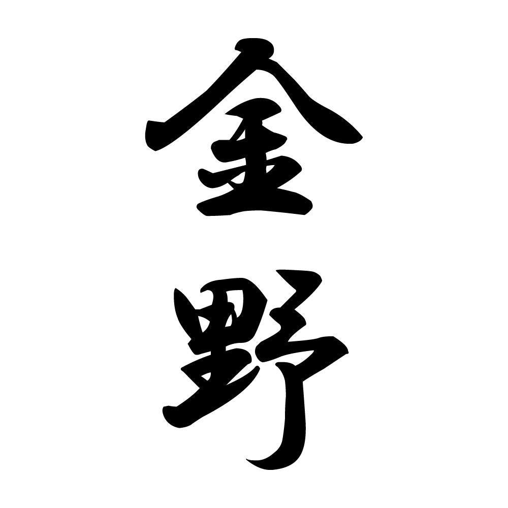 金野 縦書き (A)