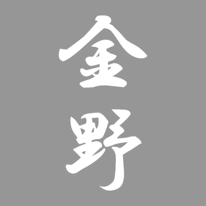 金野 縦書き (A) 7