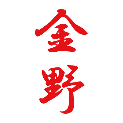 金野 縦書き (A) 8