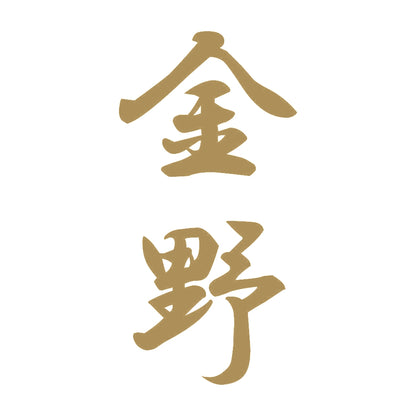 金野 縦書き (A) 9