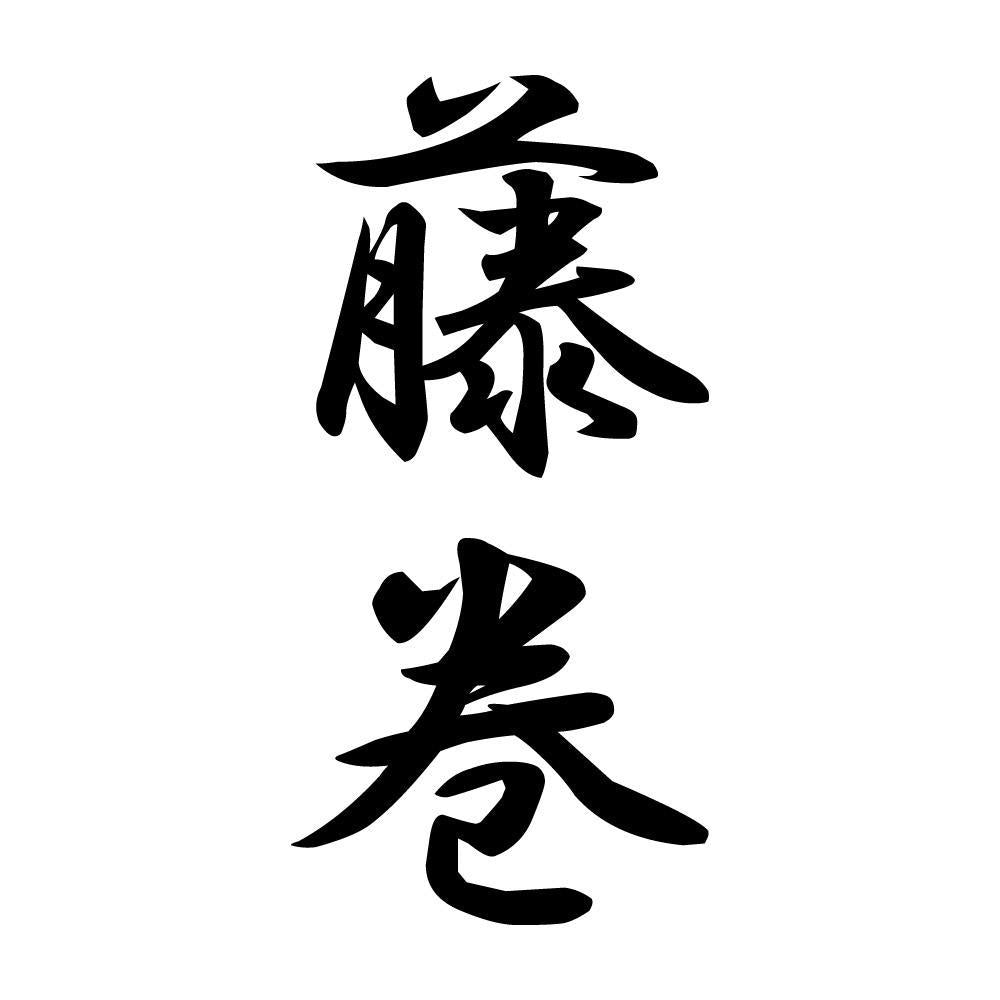 藤巻 縦書き (A)