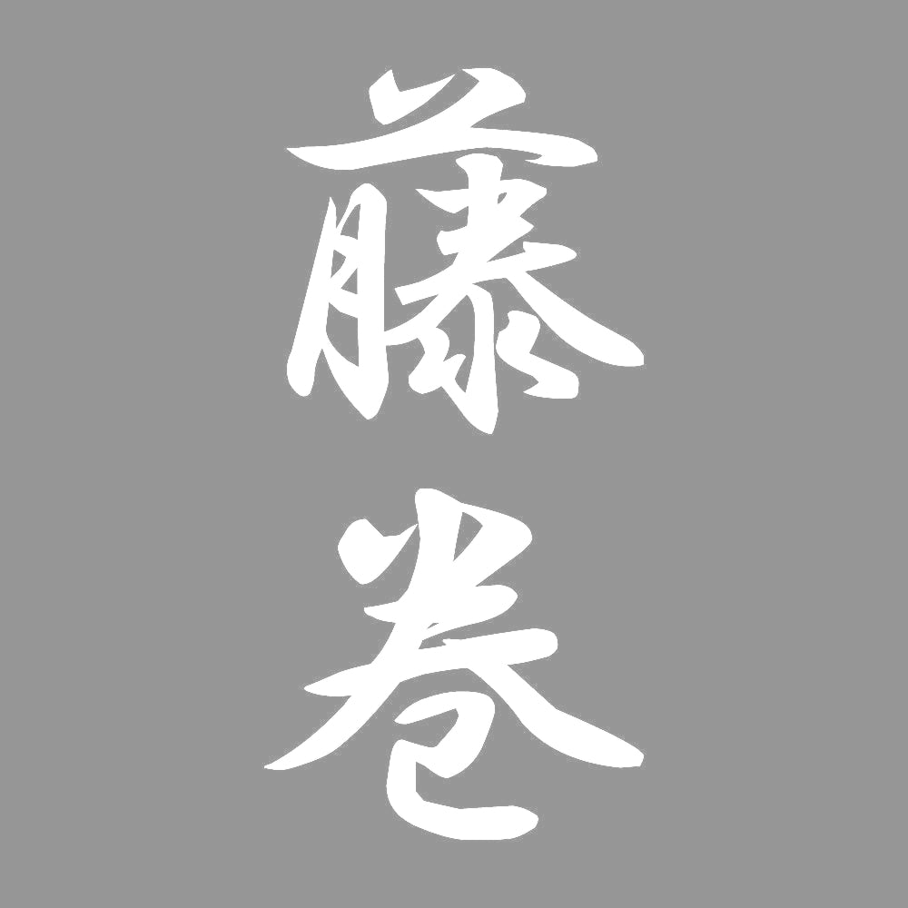 藤巻 縦書き (A) 7