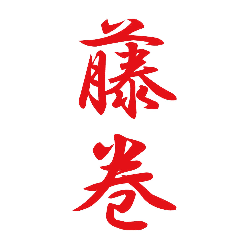 藤巻 縦書き (A) 8