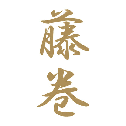 藤巻 縦書き (A) 9