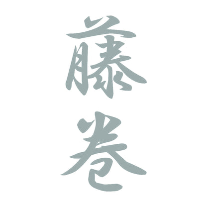 藤巻 縦書き (A) 10
