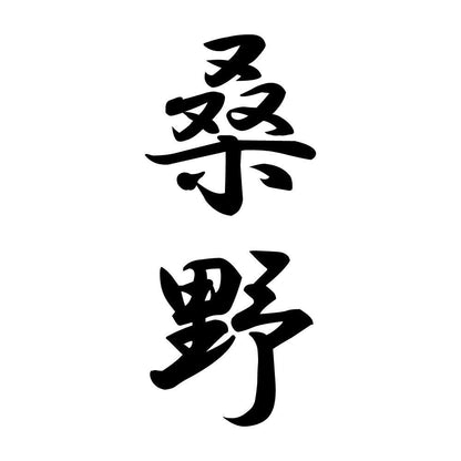 桑野 縦書き (A)