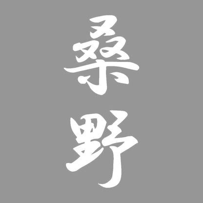 桑野 縦書き (A) 7
