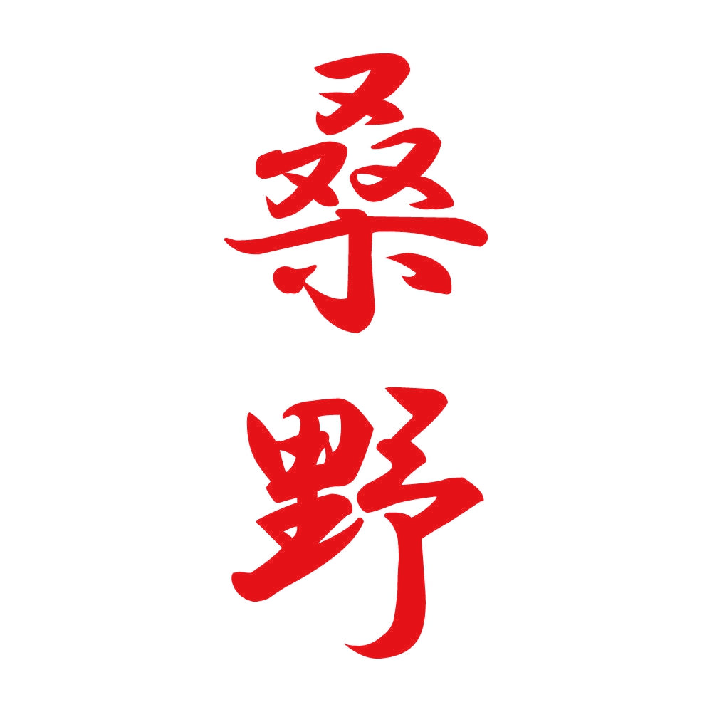 桑野 縦書き (A) 8