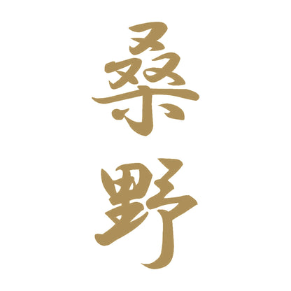 桑野 縦書き (A) 9