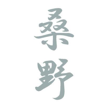桑野 縦書き (A) 10