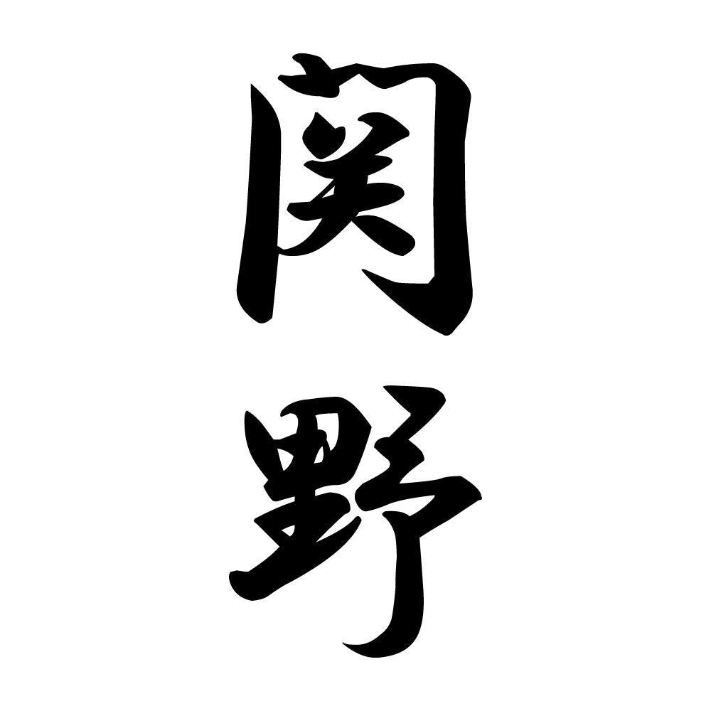 関野 縦書き (A)