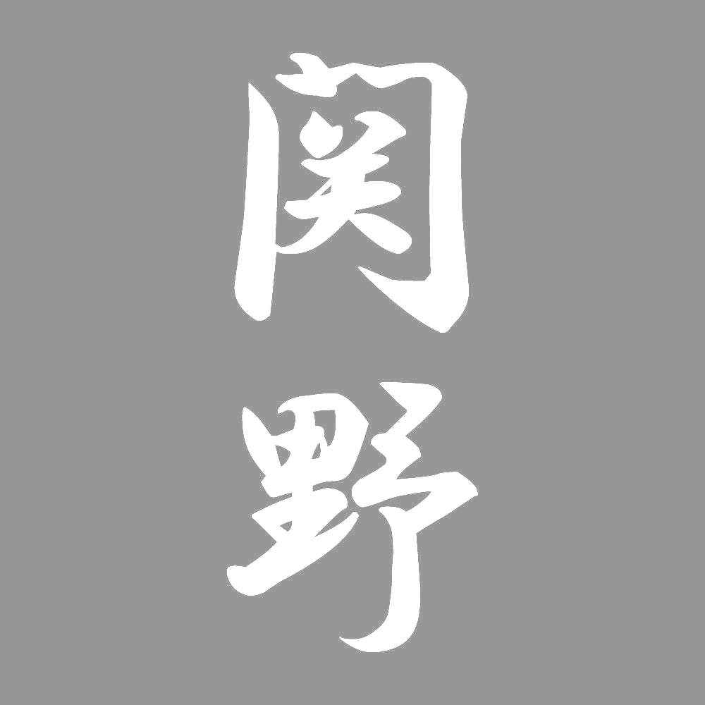 関野 縦書き (A) 7