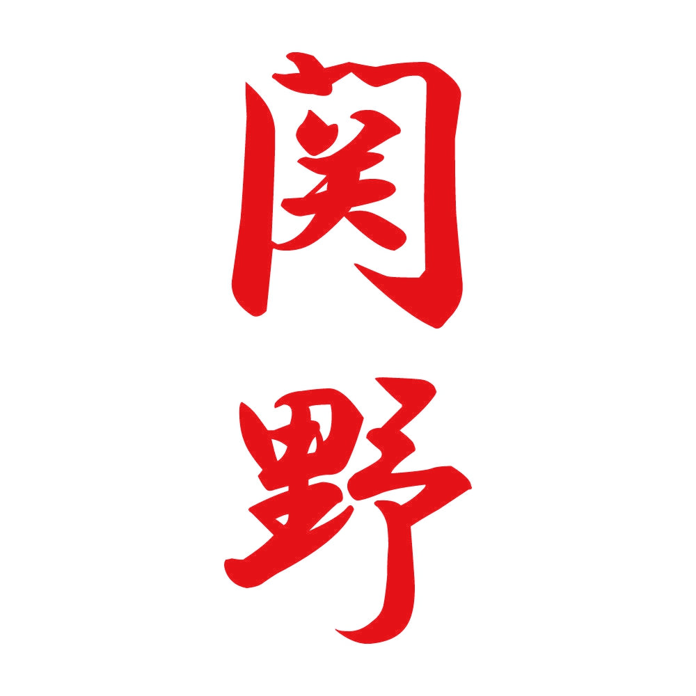 関野 縦書き (A) 8