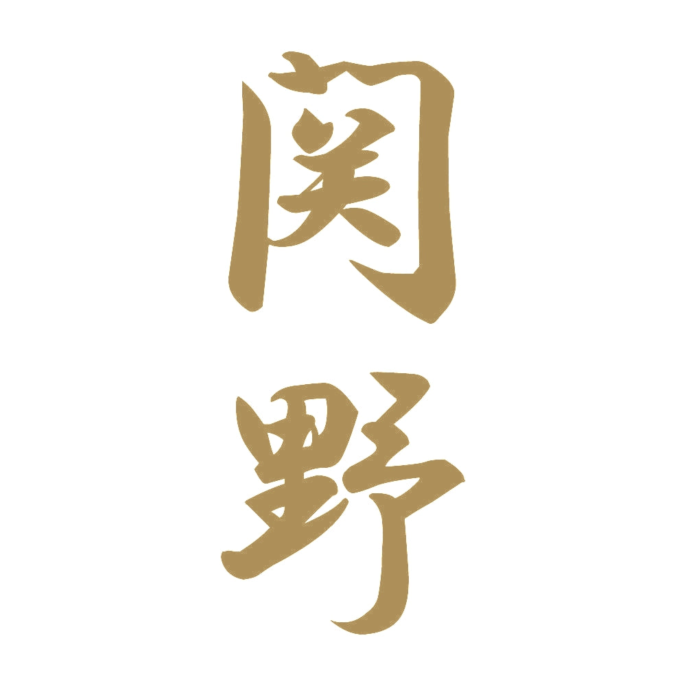 関野 縦書き (A) 9