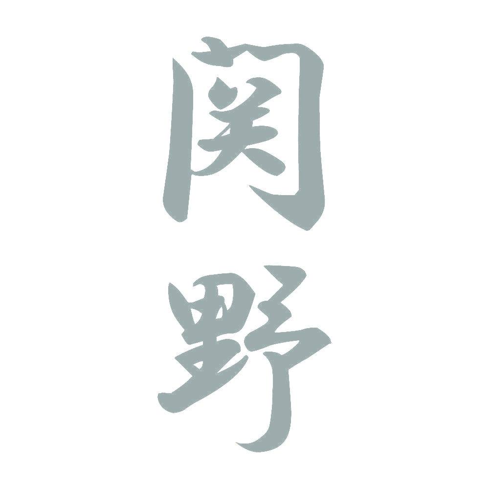 関野 縦書き (A) 10