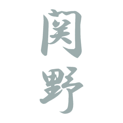 関野 縦書き (A) 10