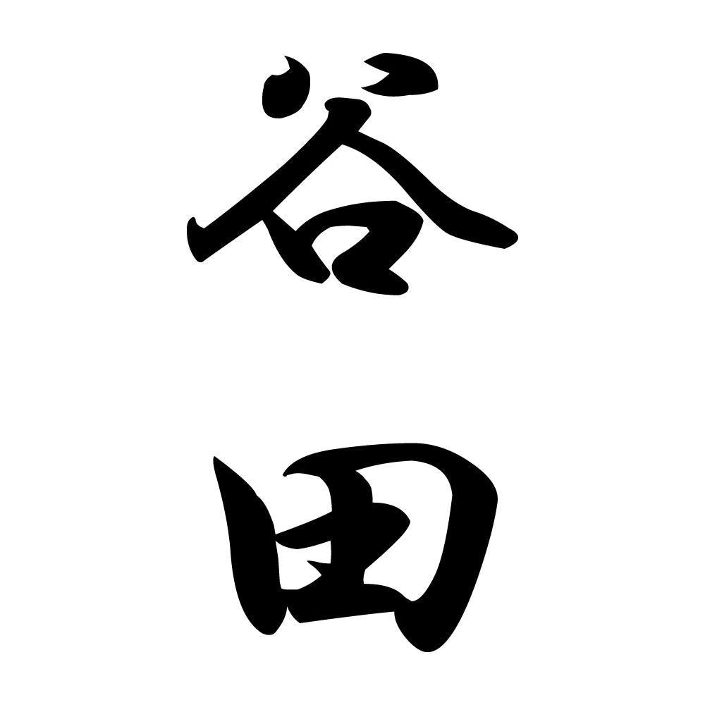 谷田 縦書き (A)