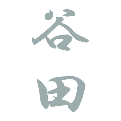 谷田 縦書き (A) 10