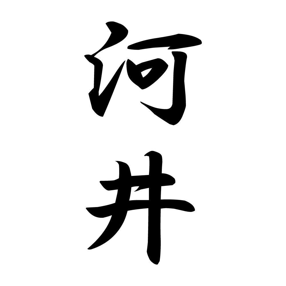 河井 縦書き (A)