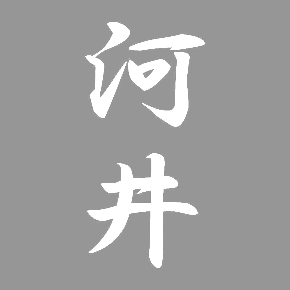 河井 縦書き (A) 7